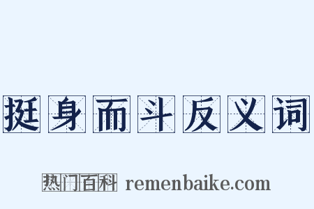 挺身而斗反义词是什么意思的图片